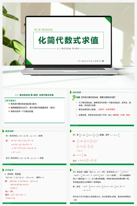 2.2 整式的加减第4课时（求代数式值）-七年级数学上册同步教材配套精品教学课件（人教版）