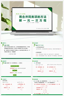 3.2 解一元一次方程第1课时 (合并同类项)-七年级数学上册同步教材配套精品教学课件（人教版）