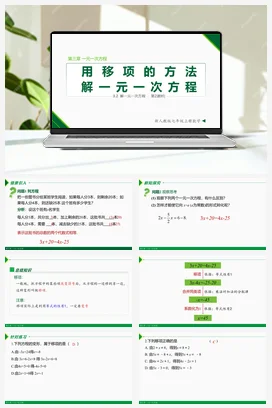 3.2 解一元一次方程第2课时 (移项)-七年级数学上册同步教材配套精品教学课件（人教版）