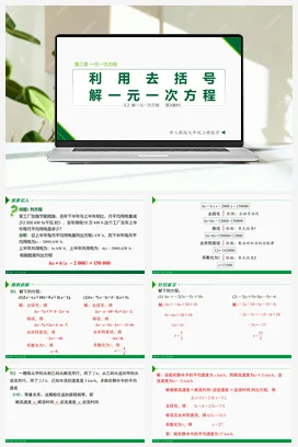 3.2 解一元一次方程第3课时 (去括号)-七年级数学上册同步教材配套精品教学课件（人教版）