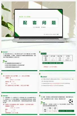3.4 实际问题 第1课 配套问题-七年级数学上册同步教材配套精品教学课件（人教版）