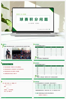 3.4 实际问题 第5课 球赛积分问题-七年级数学上册同步教材配套精品教学课件（人教版）