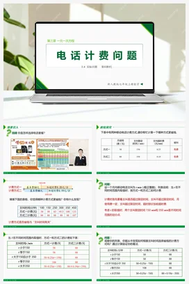 3.4 实际问题 第6课 电话计费问题-七年级数学上册同步教材配套精品教学课件（人教版）