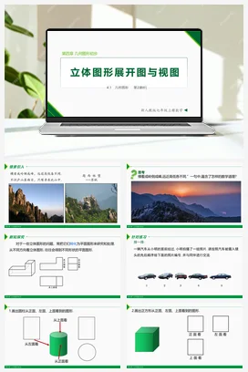 4.1.1 立体图形展开图与视图（第2课时）-七年级数学上册同步教材配套精品教学课件（人教版）