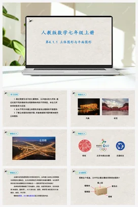 4.1.1立体图形与平面图形（课件）-七年级数学上册同步精品课堂（人教版）