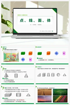 4.1.2 点、线、面、体-七年级数学上册同步教材配套精品教学课件（人教版）
