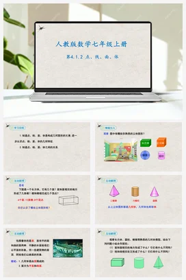 4.1.2点、线、面、体（课件）-七年级数学上册同步精品课堂（人教版）