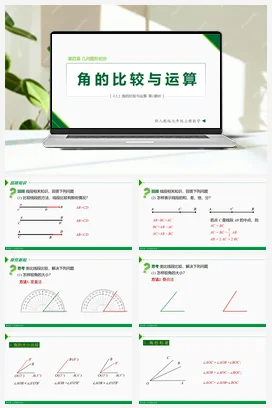 4.3.2 角的比较与运算（第1课时 ）-七年级数学上册同步教材配套精品教学课件（人教版）