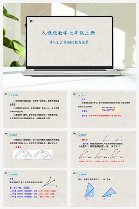 4.3.2角的比较与运算（课件）-七年级数学上册同步精品课堂（人教版）