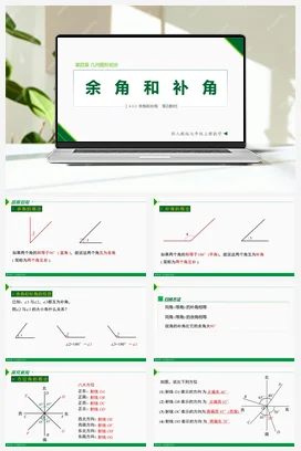 4.3.3 余角和补角（第2课时）-七年级数学上册同步教材配套精品教学课件（人教版）
