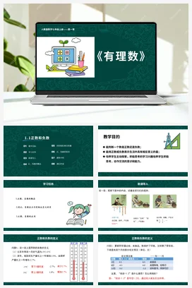 人教初中数学七年级上册 1.1 正数和负数