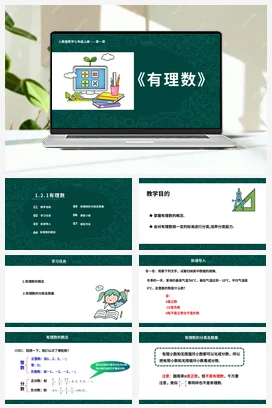 人教初中数学七年级上册 1.2.1 有理数 课件 练习