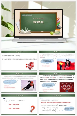 人教初中数学七年级上册 1.2.1 有理数（课件）