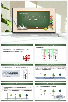 人教初中数学七年级上册 1.2.2 数轴（课件）