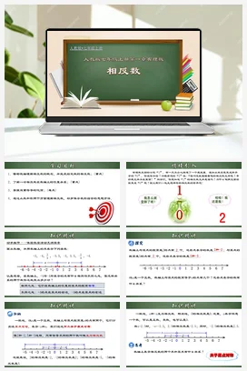 人教初中数学七年级上册 1.2.3 相反数-（课件）