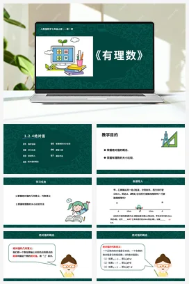 人教初中数学七年级上册 1.2.4 绝对值 课件 练习