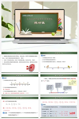 人教初中数学七年级上册 1.2.4 绝对值（课件）