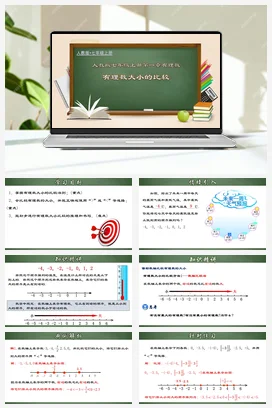 人教初中数学七年级上册 1.2.5 有理数大小的比较（课件）