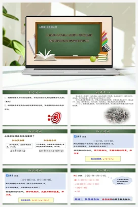 人教初中数学七年级上册 1.3.2 有理数加法的运算律及运用（课件）