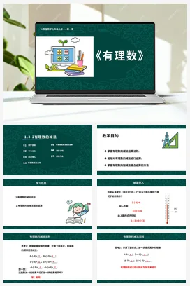 人教初中数学七年级上册 1.3.2 有理数的减法 课件 练习