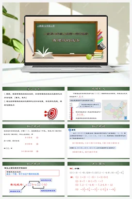 人教初中数学七年级上册 1.3.3 有理数的减法（课件）