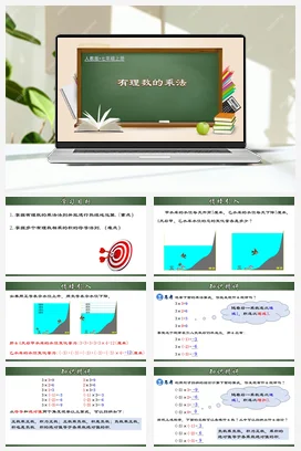 人教初中数学七年级上册 1.4.1 有理数的乘法（课件，含动画演示）