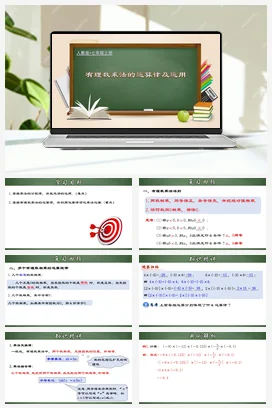 人教初中数学七年级上册 1.4.2 有理数乘法的运算律及运用（课件）