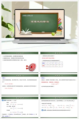 人教初中数学七年级上册 1.4.3 有理数的除法（课件）