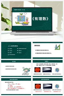 人教初中数学七年级上册 1.5.2 科学记数法 课件 练习