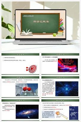 人教初中数学七年级上册 1.5.3 科学记数法（课件）