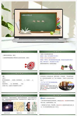 人教初中数学七年级上册 1.5.4 近似数（课件）