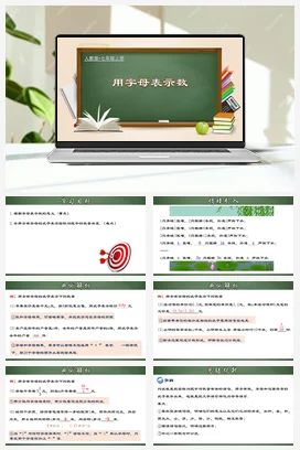 人教初中数学七年级上册 2.1.1 用字母表示数（课件，含动画演示）