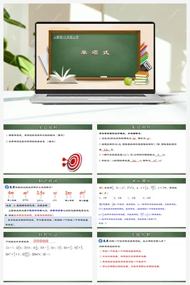 人教初中数学七年级上册 2.1.2 单项式（课件）