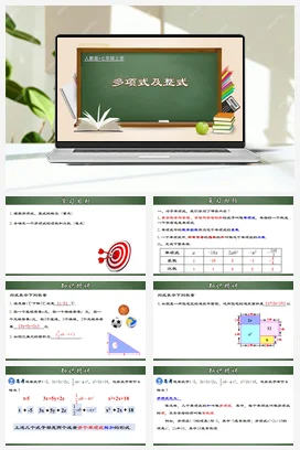 人教初中数学七年级上册 2.1.3 多项式及整式（课件）