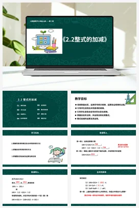 人教初中数学七年级上册 2.2 整式的加减 课件 练习