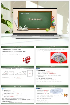 人教初中数学七年级上册 2.2.1 合并同类项（课件）