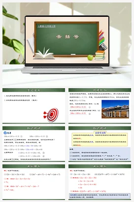 人教初中数学七年级上册 2.2.2 去括号（课件）