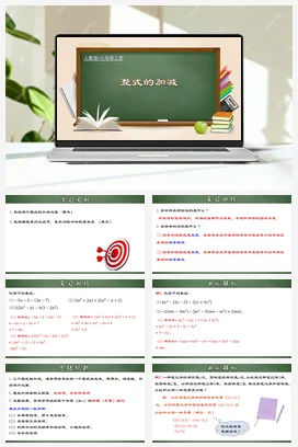 人教初中数学七年级上册 2.2.3 整式的加减（课件）