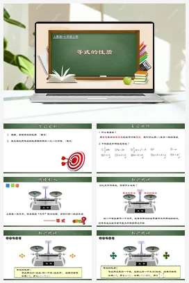 人教初中数学七年级上册 3.1.2 等式的性质（课件，含动画演示）