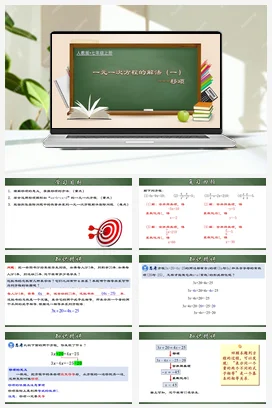 人教初中数学七年级上册 3.2.2 一元一次方程的解法（一）移项（课件）