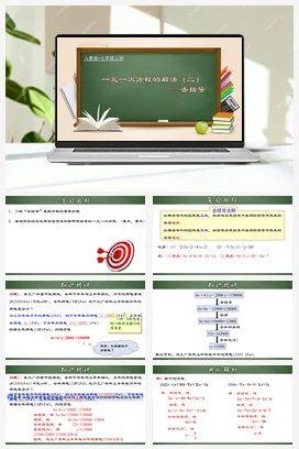 人教初中数学七年级上册 3.3.1 一元一次方程的解法（二）去括号（课件，含动画演示）