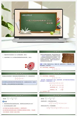 人教初中数学七年级上册 3.3.2 一元一次方程的解法（二）去分母（课件）