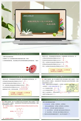 人教初中数学七年级上册 3.4.2 实际问题与一元一次方程-工程问题（课件）