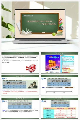 人教初中数学七年级上册 3.4.4 实际问题与一元一次方程-电话计费问题（课件，含动画演示）