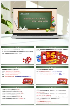 人教初中数学七年级上册 3.4.3 实际问题与一元一次方程-销售中的盈亏问题（课件）