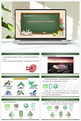 人教初中数学七年级上册 4.1.1 认识立体图形与平面图形（课件，含动画演示）