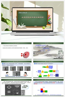 人教初中数学七年级上册 4.1.2 从不同的方向看立体图形（课件，含动画演示）