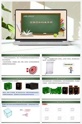 人教初中数学七年级上册 4.1.3 立体图形的展开图（课件，含动画演示）