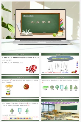 人教初中数学七年级上册 4.1.4 点、线、面、体（课件，含动画演示）
