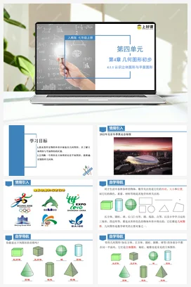 人教版数学七上 4.1.1 认识立体图形与平面图形 课件 教学设计 导学案 分层作业